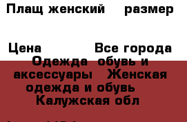 Плащ женский 48 размер › Цена ­ 2 300 - Все города Одежда, обувь и аксессуары » Женская одежда и обувь   . Калужская обл.